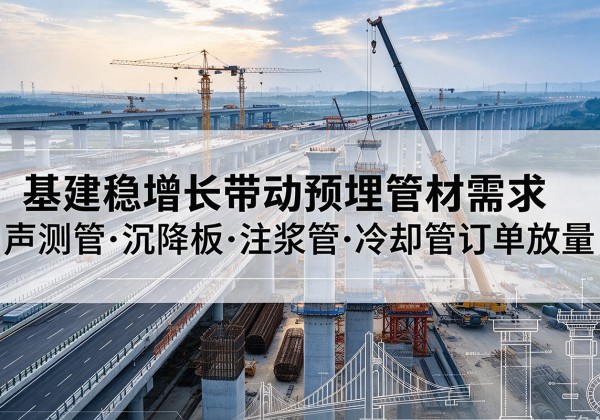 青神基建稳增长带动预埋监测管材需求，声测管、沉降板、注浆管订单持续放量