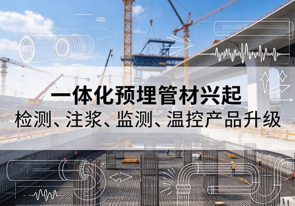 青神一体化管材产品兴起，声测注浆一体管、多功能预埋管应用增多