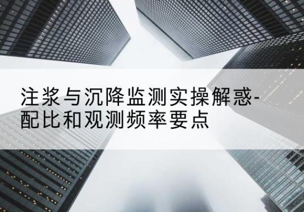 青神水泥浆配比不当会不会造成注浆管堵管？-注浆与沉降监测实操解惑-配比和观测频率要点